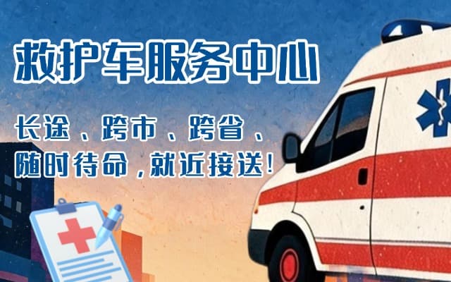 兴仁救护车出租